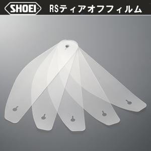 SHOEI RSティアオフフィルム クリア 5枚入り CF-1V CF-1 ショウエイ 捨てシールド