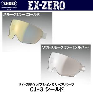 SHOEI CJ-3 J・O EX-ZERO用 ミラーシールド JO EXゼロ ショウエイ｜garager30