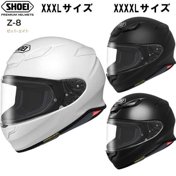 SHOEI Z-8 ソリッド単色 正規品 ビッグサイズ XXXL XXXXLサイズ バイク用ヘルメッ...