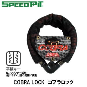SPEEDPIT（スピードピット） TNK工業 コブラロック ワイヤーロック CR