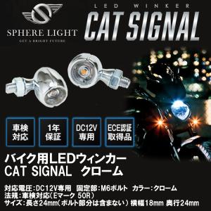 SPHERE LIGHT スフィアライト LEDウィンカー CAT SIGNAL キャットシグナル クローム SCWK-CC｜garager30