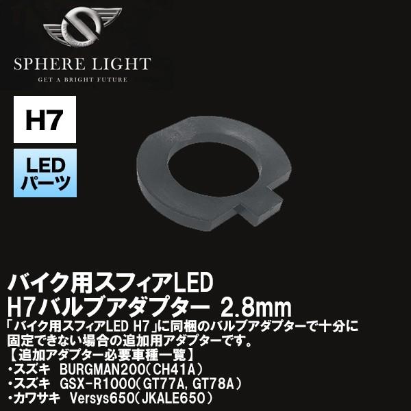 SPHERE LIGHT スフィアライト SHJSD バイク用スフィアLED H7バルブアダプター ...