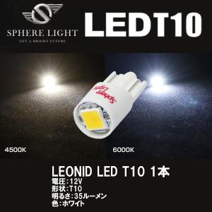 SPHERE LIGHT スフィアライト LEONID LED レオニード エルイーディー T10 4500K 6000K 1本｜garager30