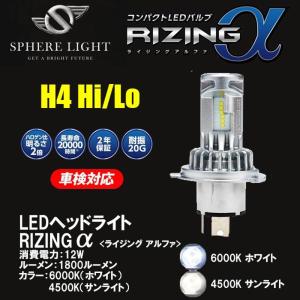 SPHERE LIGHT スフィアライト バイク用 LED ヘッドライト RIZINGα ライジングアルファ H4 Hi/Lo 4500K 6000K SRAMH4045-02 SRAMH4060-02 LEDバルブ｜garager30