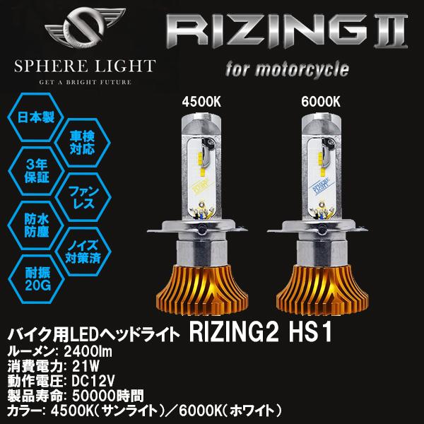 SPHERE LIGHT スフィアライト バイク用 LEDヘッドライト RIZING2 HS1 45...