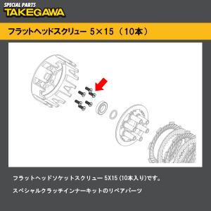 SP武川 00-00-0612 フラットヘッドソケットスクリュー 5X15 10本 補修部品 SP TAKEGAWA 00000612｜garager30