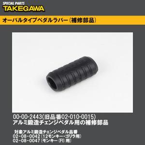 SP武川 00-00-2443 オーバルタイプペダルラバー 補修部品 02-010-0015 02-08-0042 02-08-0047 SP TAKEGAWA