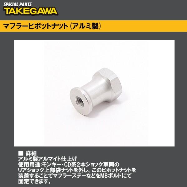 SP TAKEGAWA SP武川 SPタケガワ 00-04-0004 マフラーピボットナット アルミ...