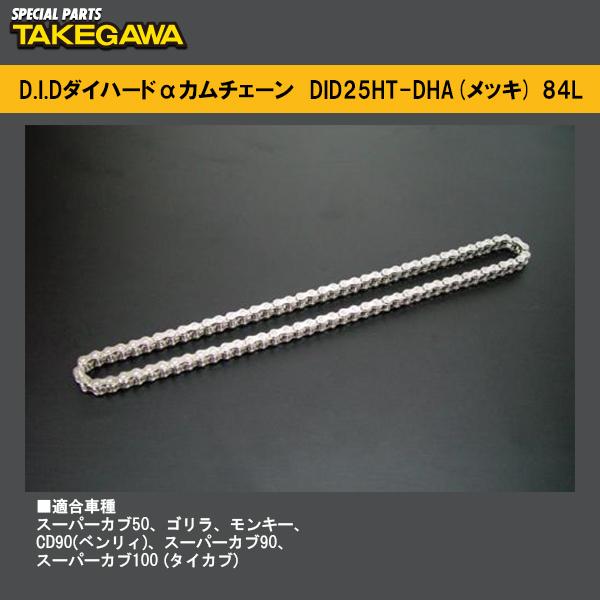 SP武川 01-14-0003 D.I.Dダイハードαカムチェーン DID25HT-DHA メッキ ...
