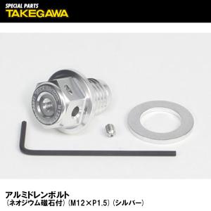 Special Parts TAKEGAWA 02-09-0022 アルミドレンボルト ネオジウム磁石付 M12×P1.5 シルバー SP武川｜garager30