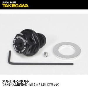 Special Parts TAKEGAWA 02-09-0023 アルミドレンボルト ネオジウム磁石付 M12×P1.5 ブラック SP武川｜garager30