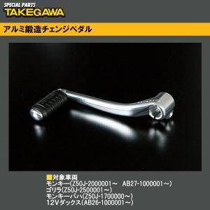 SP武川 02-08-0042 アルミ鍛造チェンジペダル モンキー ゴリラ