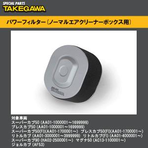 SP武川 03-01-0032 パワーフィルター ノーマルエアクリーナーボックス用 エアーフィルター スーパーカブ TAKEGAWA SP武川
