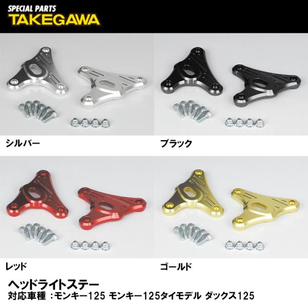 SP武川 ヘッドライトステー 各色 05-08-0460 05-08-0461 05-08-0462...