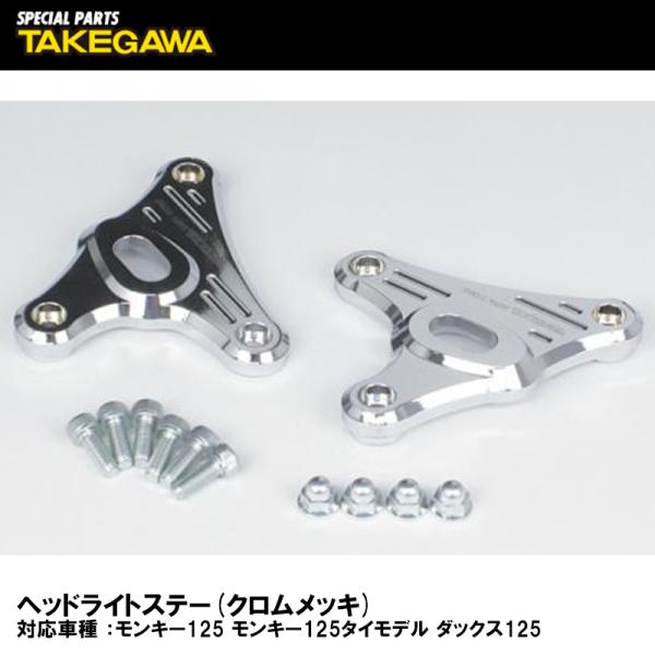 SP武川 05-08-0464 ヘッドライトステー クロムメッキ SPECIAL PAERTS TA...