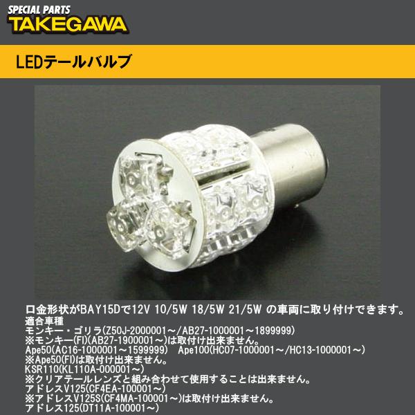 SP武川 05-08-0038 LEDテールバルブ BAY15D LEDバルブ 05080038 S...