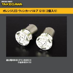 SP武川 05-08-0074 オレンジLED ウィンカーバルブ G18(2個入り) LEDバルブ 05080074 SP TAKEGAWA｜garager30