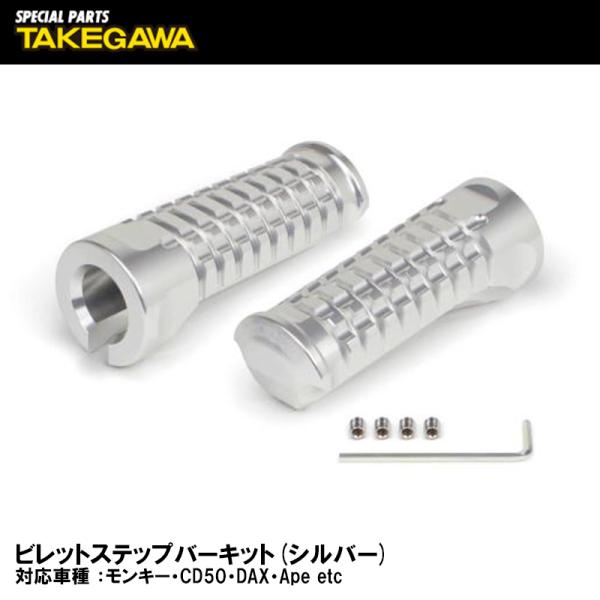 SP武川 06-13-0052 ビレットステップバーキット シルバー モンキー CD50 DAX A...