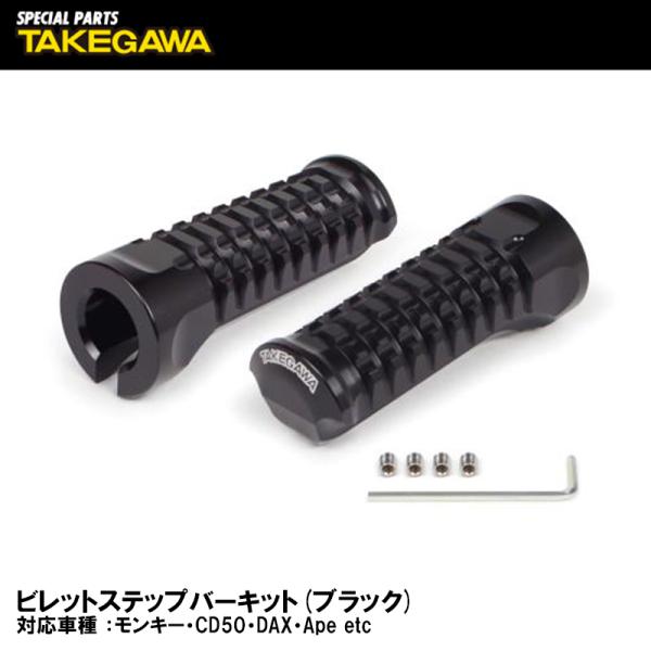 SP武川 06-13-0074 ビレットステップバーキット ブラック モンキー CD50 DAX A...