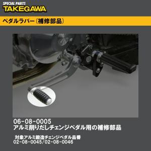 SP武川 06-08-0005 ペダルラバー 02-08-0045 02-08-0046 補修部品 SP TAKEGAWA｜garager30