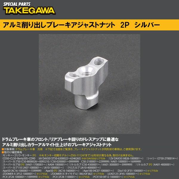 SP TAKEGAWA SP武川 SPタケガワ 06-08-0033 ブレーキアジャストナット 2P...