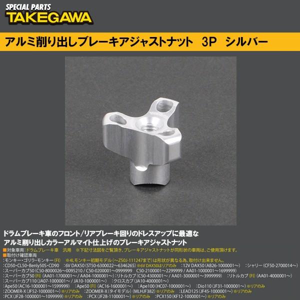 SP TAKEGAWA SP武川 SPタケガワ 06-08-0039 ブレーキアジャストナット 3P...