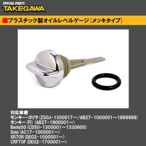 SP武川 07-07-0243 プラスチック製オイルレベルゲージ メッキタイプ モンキー ゴリラ モンキー(FI) SP TAKEGAWA
