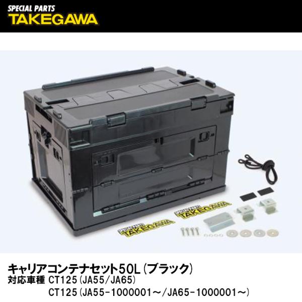 SPECIAL PARTS TAKEGAWA 08-01-0190 キャリアコンテナセット 50L ...
