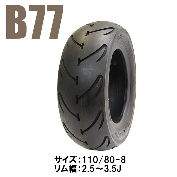 B77 バナナ タイヤ 110/80-8 2.50〜3.5J モンキー ゴリラ ワイドホイル対応 8...