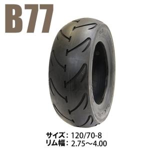 B77 バナナ タイヤ 120/70-8 2.75〜4.0J モンキー ゴリラ ワイドホイル対応 8インチ