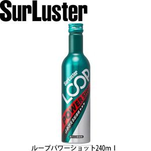 シュアラスター LOOP ループ パワーショット 240ml　LP14 ガソリン燃料添加剤　SurLuster LP-14｜garager30