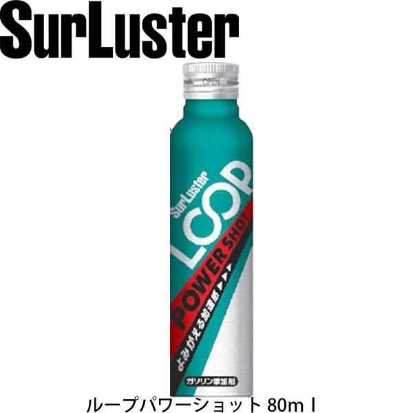 シュアラスター LOOP ループ パワーショット 80ml　ガソリン燃料添加剤　SurLuster