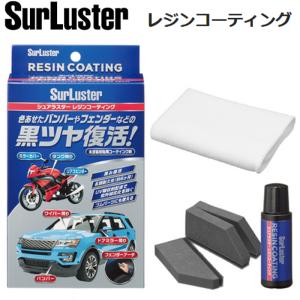 SURLUSTER S-140 レジンコーティング 12ml シュアラスター 未塗装樹脂の黒ツヤ復活  洗車グッズ S140｜garager30