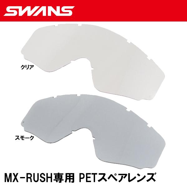 SWANS スワンズ　RUSH用  PET レンズ L-RUSH-PET MXゴーグル用スペアレンズ