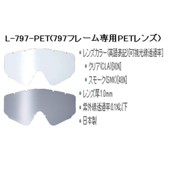 SWANS スワンズ　MX797/II用  PET レンズ　L-797-PET MXゴーグル用 スペ...