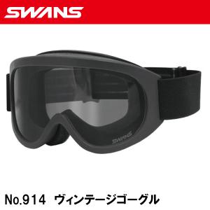 SWANS（スワンズ） バイク用 ゴーグル UVカット No.914 ヴィンテージ