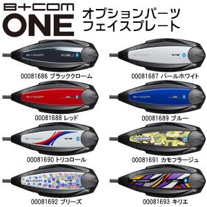 B+COM ビーコムワン オプション品 B+COM ONE用 フェイスプレート 着せ替えパネル 補修パーツ SYGNHOUSE サインハウス