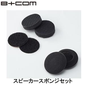 B+COM ビーコム オプション品 B+COM スピーカースポンジセット φ40スピーカー用 補修パーツ 00081694 SYGNHOUSE サインハウス