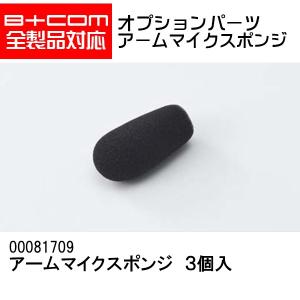 B+COM アームマイクスポンジ 3個入 B+COM 全製品対応 補修パーツ 00081709 SYGNHOUSE サインハウス オプション品  ビーコム｜garager30