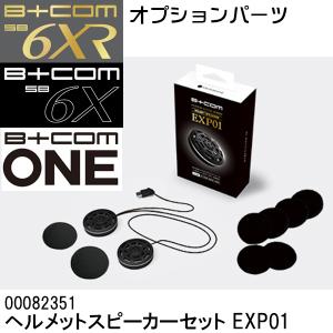 B＋COM（ビーコム） オプション品 ヘルメットスピーカーセット5 ミニ