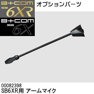 B+COM ビーコム SB6XR用  アームマイク  00082398 補修パーツ｜garager30