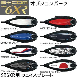 B+COM ビーコム オプション品 SB6XR用 フェイスプレート B+COM 6XR 補修パーツ SYGNHOUSE サインハウス｜garager30