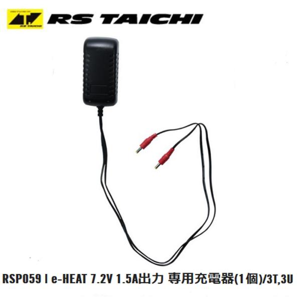 RSタイチ　RSP059 e-HEAT 7.2V 1.5A出力 専用充電器(1個)/3T,3U イー...