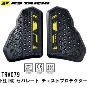 TAICHI RSタイチ TRV079 HELINX セパレート チェストプロテクター 