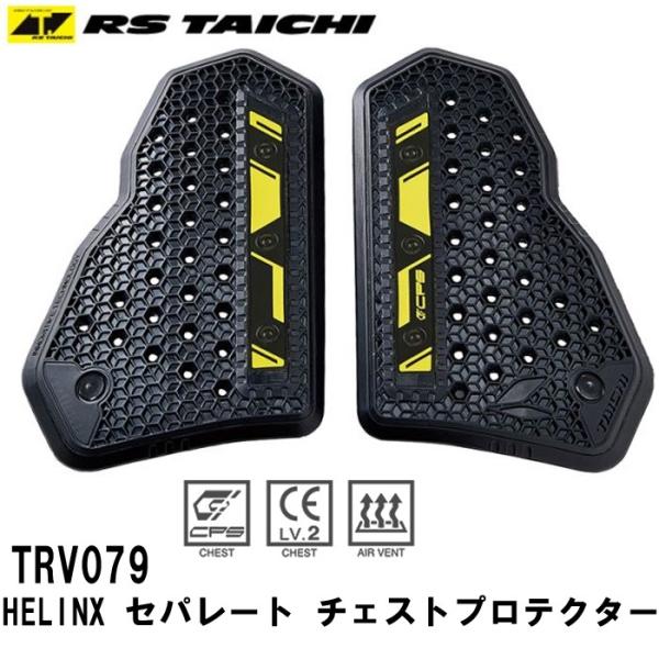RSタイチ　TRV079 | HELINX セパレート チェストプロテクター 胸部