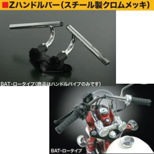 SP武川 モンキー用 Zハンドルバー BAT・ロータイプ くるくる