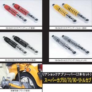 武川 リアショックアブソーバー(2本セット) スーパーカブ50/70/90