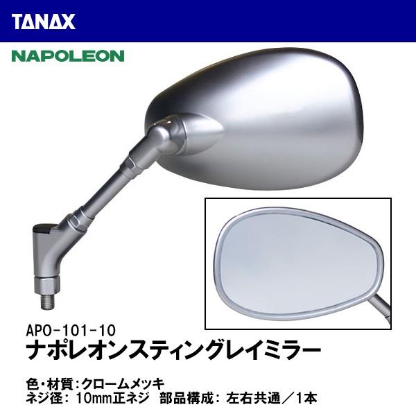 TANAX APO-101-10 ナポレオンスティングレイミラー クロームメッキ 10mm正ネジ N...