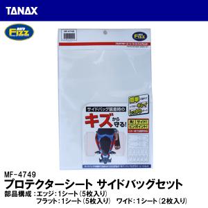 TANAX タナックス MF-4749 プロテクターシート サイドバッグセット 傷から保護！ MOTO FIZZ MF4749｜garager30