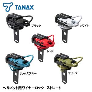 TANAX ヘルメット用ワイヤーロック ストレート HELMET WIRE LOCK STRAIGHT MF-4753 MF-4754 MF-4755 MF-4756 MF-4757｜garager30